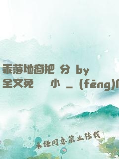 乖落地窗把腳分開by全文免費閱讀小說