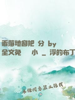 乖落地窗把腳分開by全文免費閱讀小說