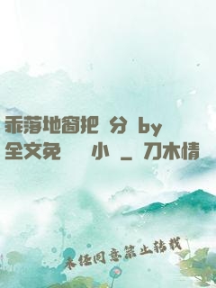 乖落地窗把腳分開by全文免費閱讀小說