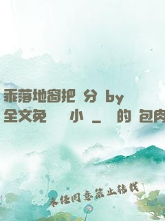 乖落地窗把腳分開by全文免費閱讀小說