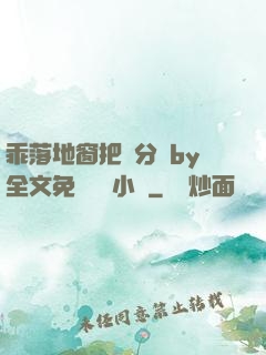 乖落地窗把腳分開by全文免費閱讀小說