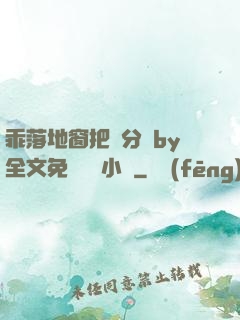 乖落地窗把腳分開by全文免費閱讀小說