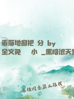 乖落地窗把腳分開by全文免費閱讀小說