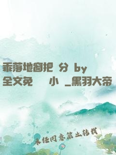 乖落地窗把腳分開by全文免費閱讀小說