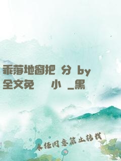 乖落地窗把腳分開by全文免費閱讀小說