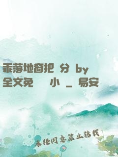 乖落地窗把腳分開by全文免費閱讀小說