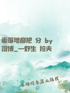 乖落地窗把腳分開by微博