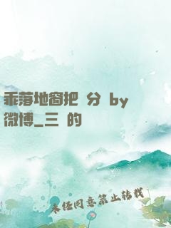 乖落地窗把腳分開by微博