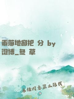 乖落地窗把腳分開by微博