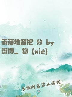 乖落地窗把腳分開by微博
