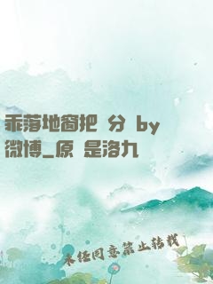 乖落地窗把腳分開by微博