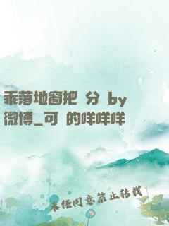 乖落地窗把腳分開by微博