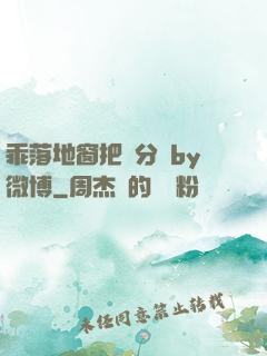 乖落地窗把腳分開by微博