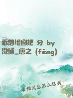 乖落地窗把腳分開by微博