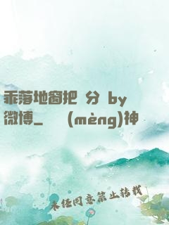 乖落地窗把腳分開by微博