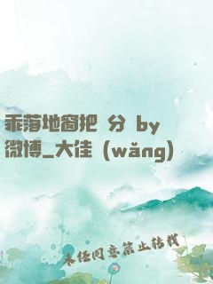 乖落地窗把腳分開by微博