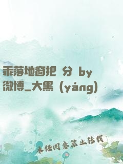 乖落地窗把腳分開by微博