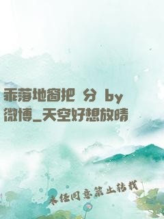乖落地窗把腳分開by微博