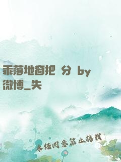 乖落地窗把腳分開by微博