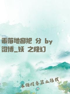 乖落地窗把腳分開by微博