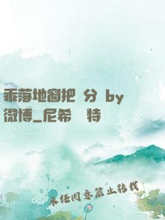 乖落地窗把腳分開by微博