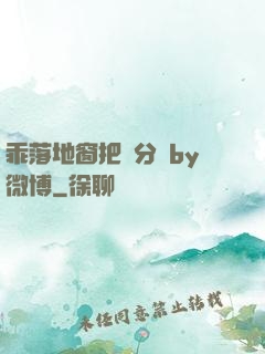 乖落地窗把腳分開by微博