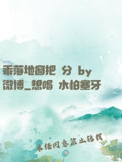 乖落地窗把腳分開by微博