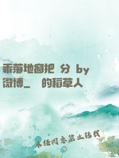 乖落地窗把腳分開by微博