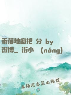 乖落地窗把腳分開by微博