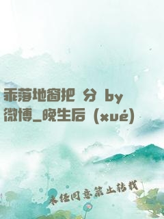 乖落地窗把腳分開by微博