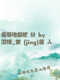 乖落地窗把腳分開by微博