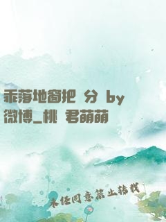 乖落地窗把腳分開by微博