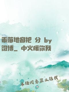 乖落地窗把腳分開by微博