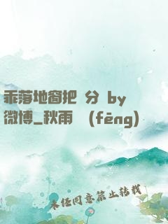 乖落地窗把腳分開by微博
