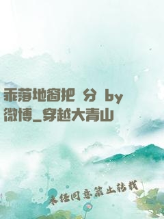 乖落地窗把腳分開by微博