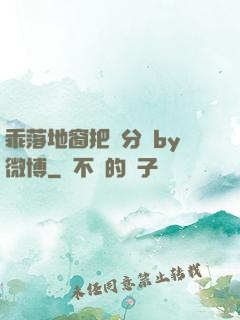 乖落地窗把腳分開by微博