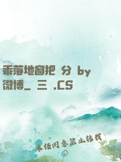 乖落地窗把腳分開by微博