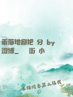 乖落地窗把腳分開by微博