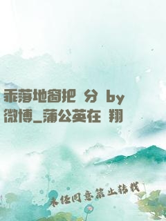 乖落地窗把腳分開by微博