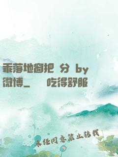乖落地窗把腳分開by微博