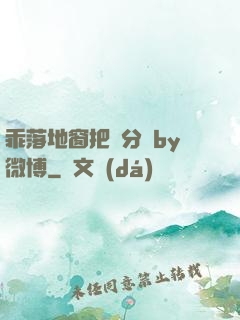 乖落地窗把腳分開by微博