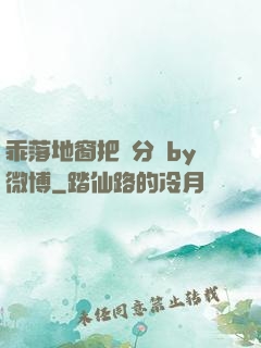 乖落地窗把腳分開by微博