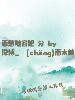乖落地窗把腳分開by微博