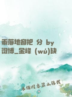 乖落地窗把腳分開by微博