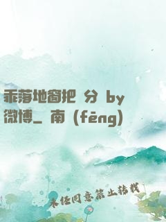 乖落地窗把腳分開by微博