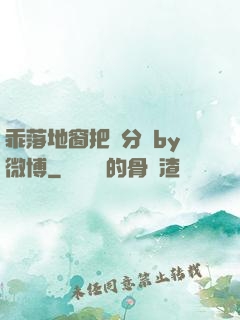 乖落地窗把腳分開by微博
