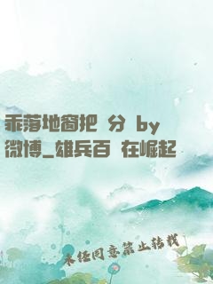 乖落地窗把腳分開by微博