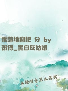 乖落地窗把腳分開by微博