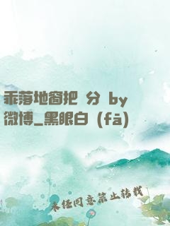 乖落地窗把腳分開by微博