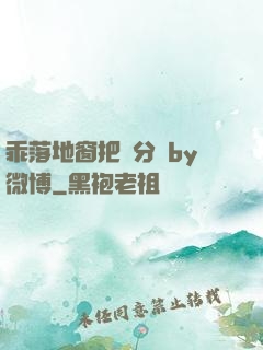 乖落地窗把腳分開by微博